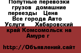 Попутные перевозки грузов, домашние переезды › Цена ­ 7 - Все города Авто » Услуги   . Хабаровский край,Комсомольск-на-Амуре г.